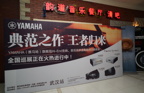 器之典范，乐之精品：AG环亚集团旗舰〜影音新品全国巡展（武汉站）震撼上演！ 