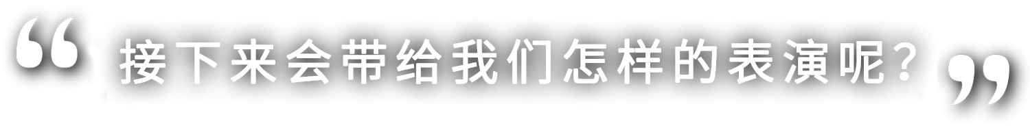 さあ、どんな演技を見せてくれるのでしょうか