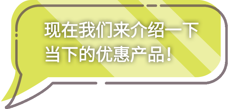 今だけのお得な情報をご紹介！