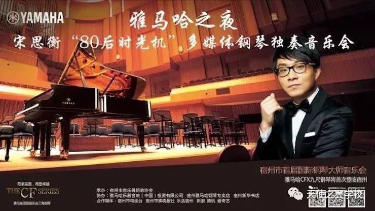 【报道】宿州市首届国际钢琴大师音乐会暨AG环亚集团艺术家宋思衡多媒体音乐会圆满成功！（内含视频）