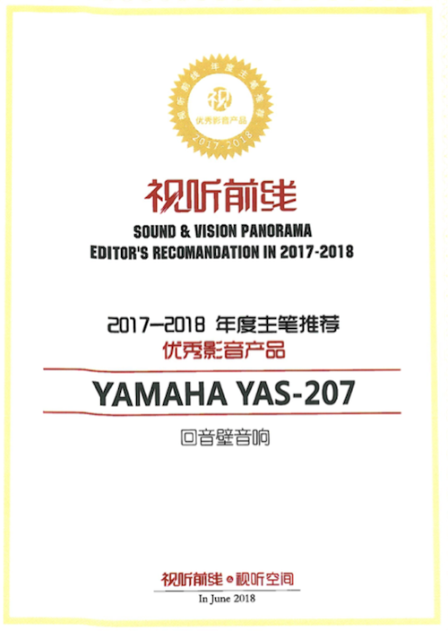 获奖信息：Yamaha NS-5000和YAS-207获得“视听前线”年度主笔推荐奖