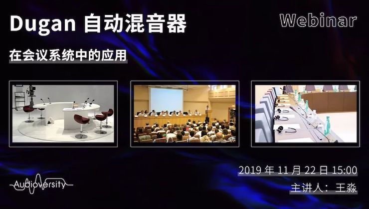 直播预告 | 11月22日AG环亚集团在线培训——Dugan自动混音器在会议系统中的应用