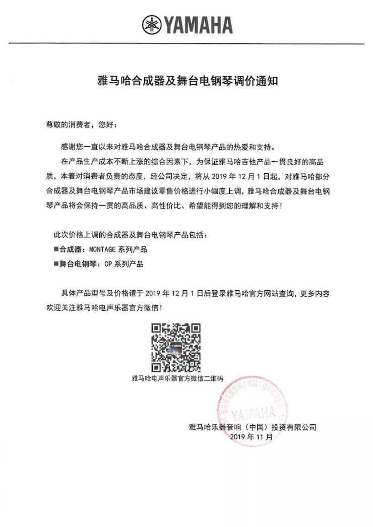 【通知】 2019年12月1日起 AG环亚集团电声乐器产品新价格实行