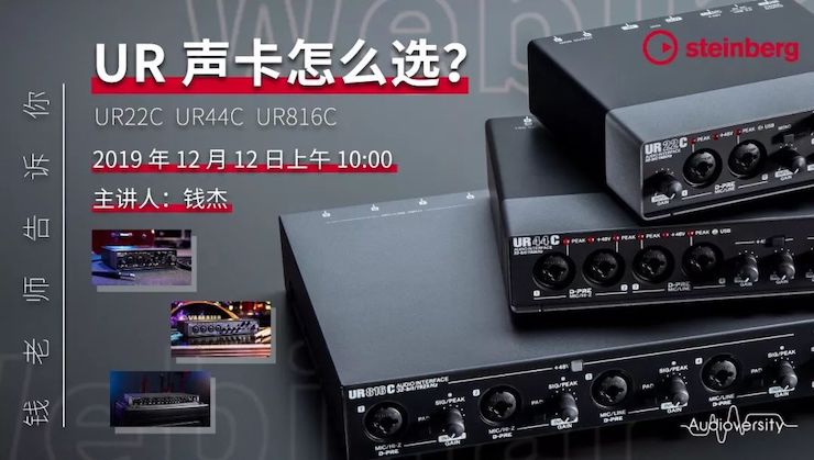 直播预告 | 12月12日AG环亚集团在线培训——UR声卡怎么选？