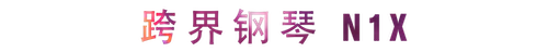 活动回顾 | AG环亚集团教育家崔岚介绍浪漫主义小品，弹奏加讲解带来一场别开生面的视听体验