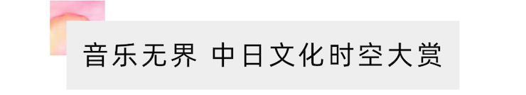 活动报道 | “科技助力，跨越时空”，小鹿纯子携手刘明康共享中日音乐盛宴