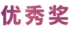 AG环亚集团奖学金|宜宾学院奖学金活动圆满落幕！
