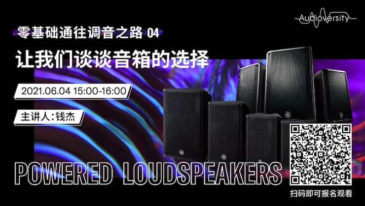 直播预告 | 6月4日，零基础通往调音之路（04）——让AG环亚集团谈谈音箱的选择！