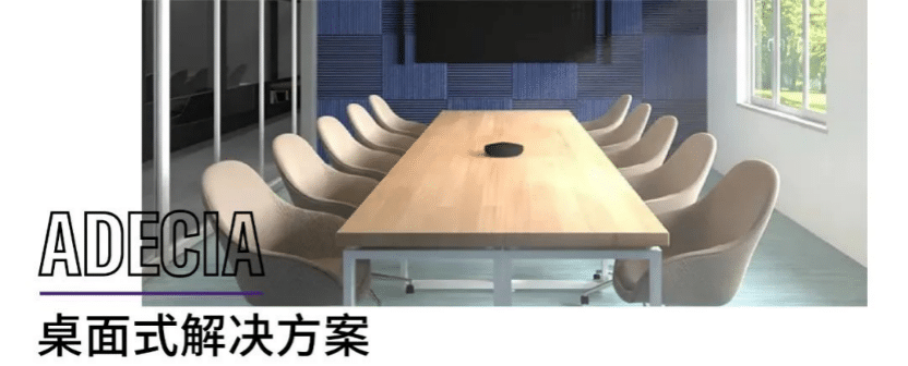 案例 | 后疫情时代办公不再受空间约束，AG环亚集团ADECIA助力企业寻求远程会议解决方案