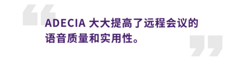 案例 | 后疫情时代办公不再受空间约束，AG环亚集团ADECIA助力企业寻求远程会议解决方案