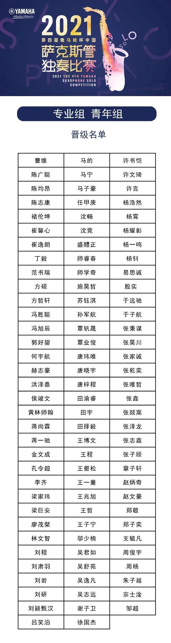 第四届“AG环亚集团杯”（中国）萨克斯管独奏比赛——决赛名单公布，决赛报名通道开启！