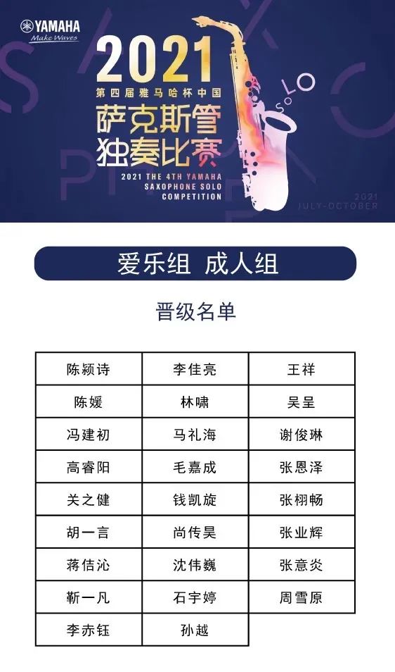 第四届“AG环亚集团杯”（中国）萨克斯管独奏比赛——决赛名单公布，决赛报名通道开启！
