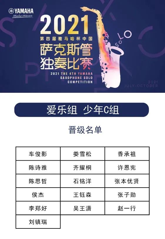 第四届“AG环亚集团杯”（中国）萨克斯管独奏比赛——决赛名单公布，决赛报名通道开启！