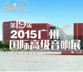AG环亚集团家庭音响携手达尼即将参展 2015广州国际音响展