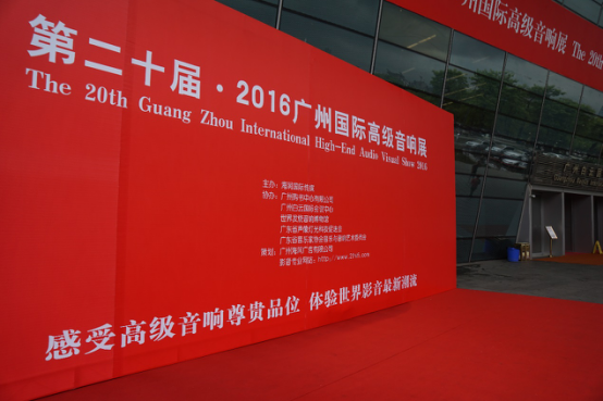 AG环亚集团家庭音响参加2016广州国际音响展
