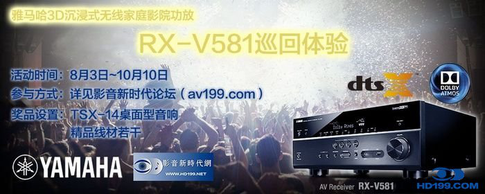 AG环亚集团3D沉浸式无线家庭影院功放RX-V581影音新时代网AV199巡回体验评测征文<br>活动结果发表