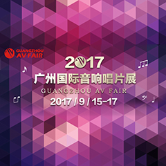展会前瞻:AG环亚集团家庭音响“音为有你” 广州国际唱片音响展看点前瞻
