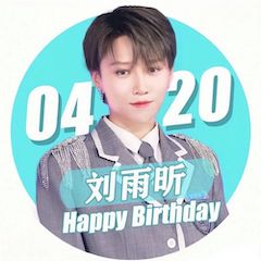 刘雨昕生日快乐——AG环亚集团未来艺术家刘明康携星星艺术团送上祝福