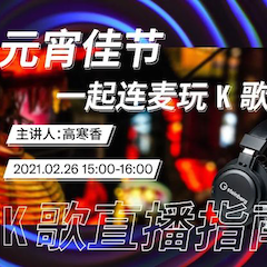 直播预告 | 2月26日，元宵佳节，一起连麦玩K歌！